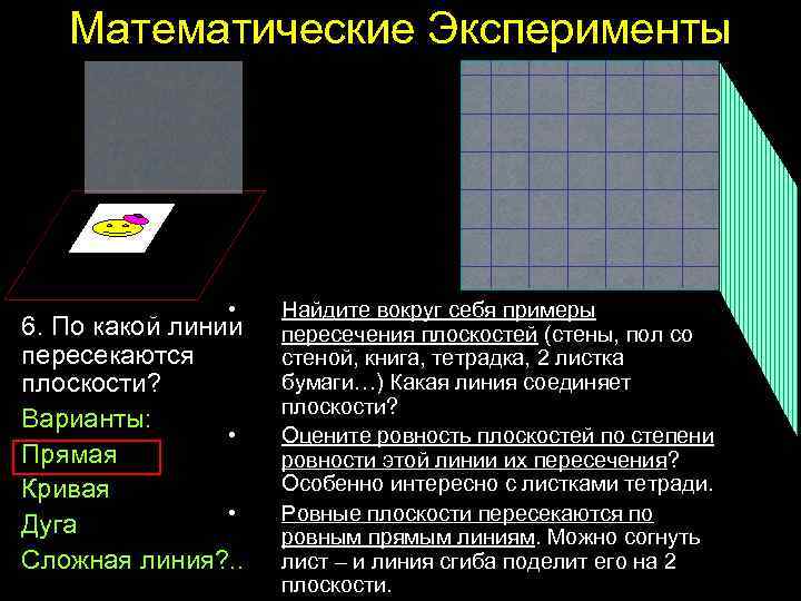 Математические Эксперименты • 6. По какой линии пересекаются плоскости? Варианты: • Прямая Кривая •