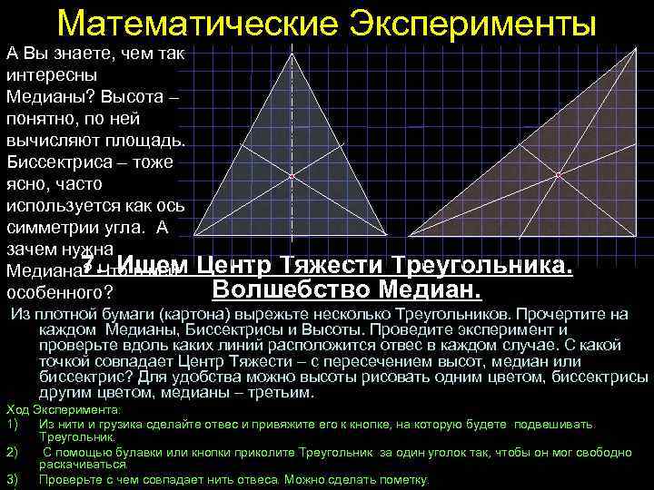 Математические Эксперименты А Вы знаете, чем так интересны Медианы? Высота – понятно, по ней