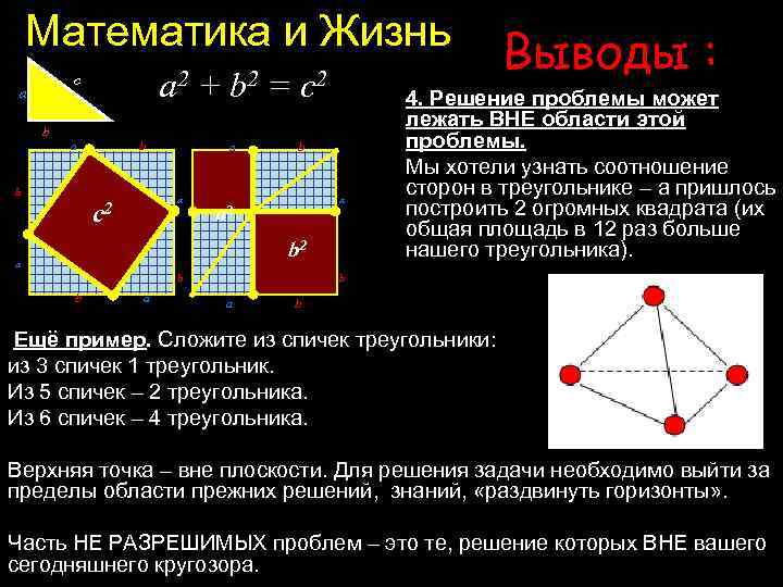 Математика и Жизнь a 2 + b 2 = c 2 c a b