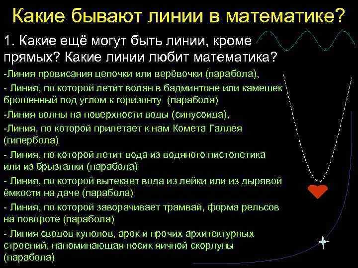 Какие бывают линии в математике? 1. Какие ещё могут быть линии, кроме прямых? Какие