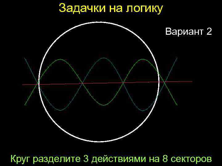 Задачки на логику Вариант 2 Круг разделите 3 действиями на 8 секторов 