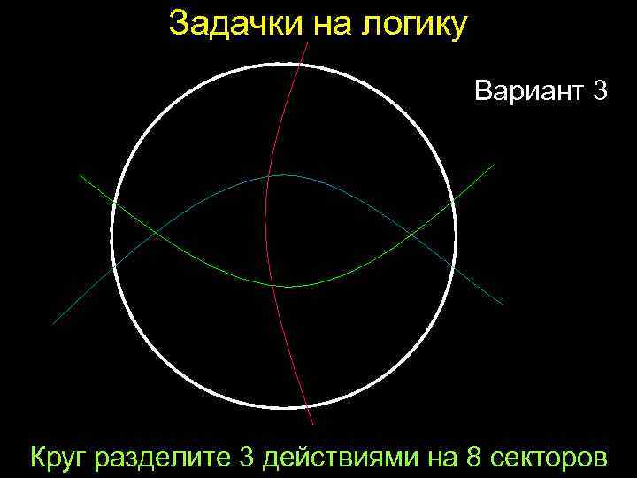 Задачки на логику Вариант 3 Круг разделите 3 действиями на 8 секторов 