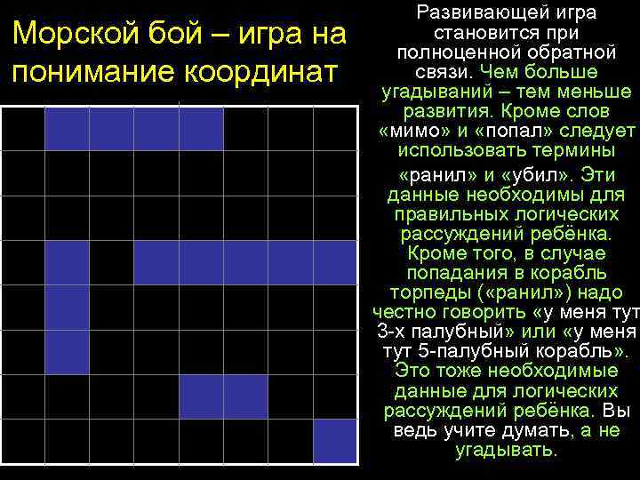 Морской бой – игра на понимание координат Развивающей игра становится при полноценной обратной связи.