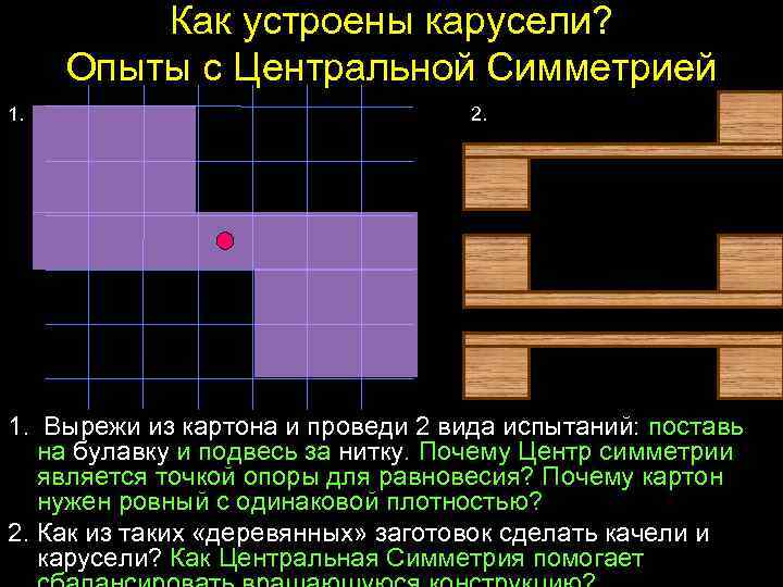 Как устроены карусели? Опыты с Центральной Симметрией 1. 2. 1. Вырежи из картона и