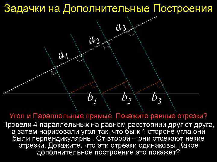 Задачки на Дополнительные Построения a 2 a 3 a 1 b 2 b 3