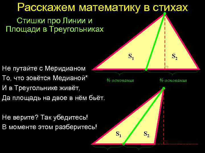 Расскажем математику в стихах Стишки про Линии и Площади в Треугольниках S 1 =