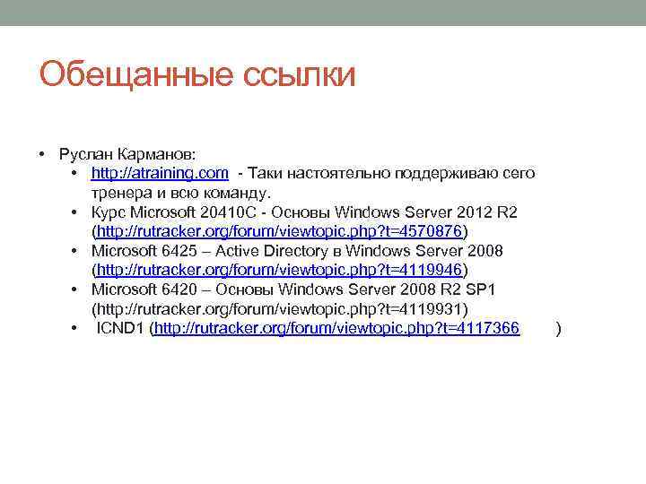 Обещанные ссылки • Руслан Карманов: • http: //atraining. com - Таки настоятельно поддерживаю сего