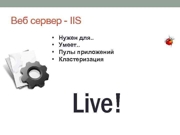 Веб сервер - IIS • • Нужен для. . Умеет. . Пулы приложений Кластеризация