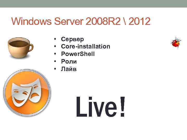 Windows Server 2008 R 2  2012 • • • Сервер Core-installation Power. Shell