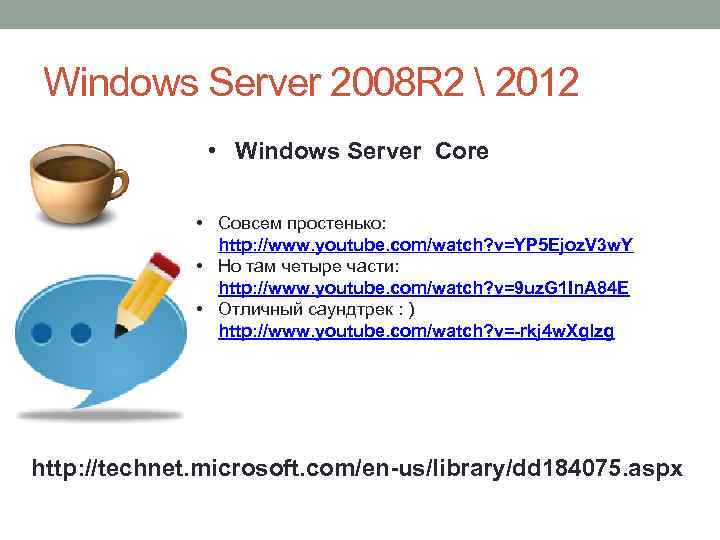 Windows Server 2008 R 2  2012 • Windows Server Core • Совсем простенько: