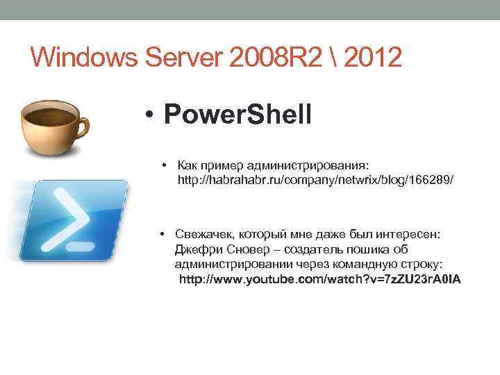 Windows Server 2008 R 2  2012 • Power. Shell • Как пример администрирования: