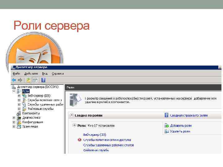 Роли сервера 