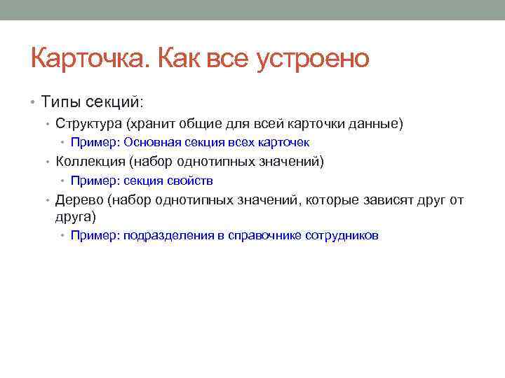 Карточка. Как все устроено • Типы секций: • Структура (хранит общие для всей карточки