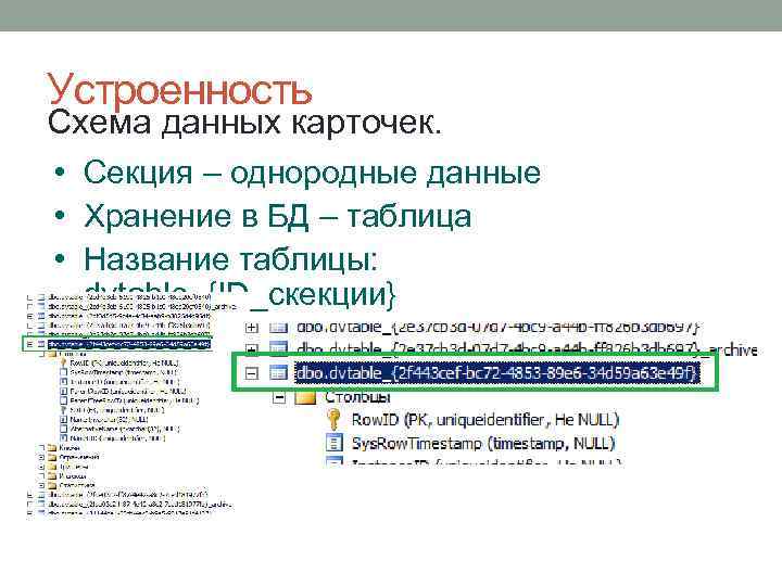 Устроенность Схема данных карточек. • Секция – однородные данные • Хранение в БД –