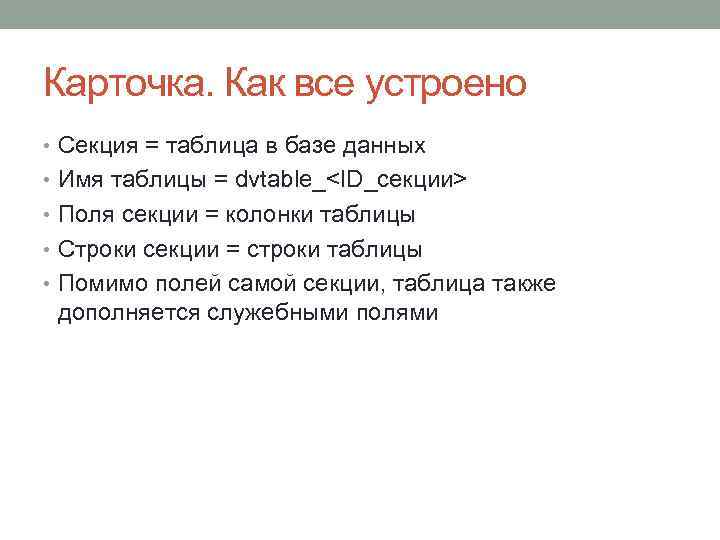 Карточка. Как все устроено • Секция = таблица в базе данных • Имя таблицы