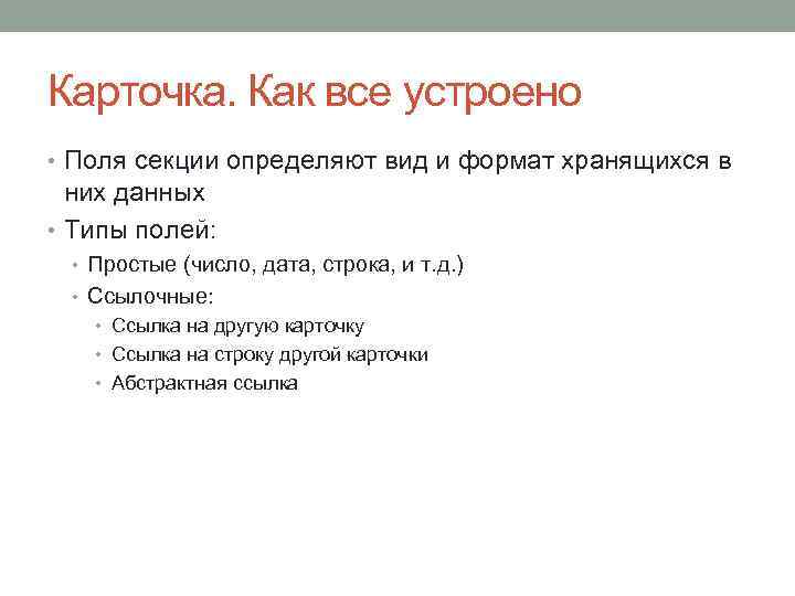 Карточка. Как все устроено • Поля секции определяют вид и формат хранящихся в них