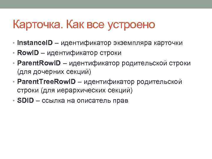 Карточка. Как все устроено • Instance. ID – идентификатор экземпляра карточки • Row. ID