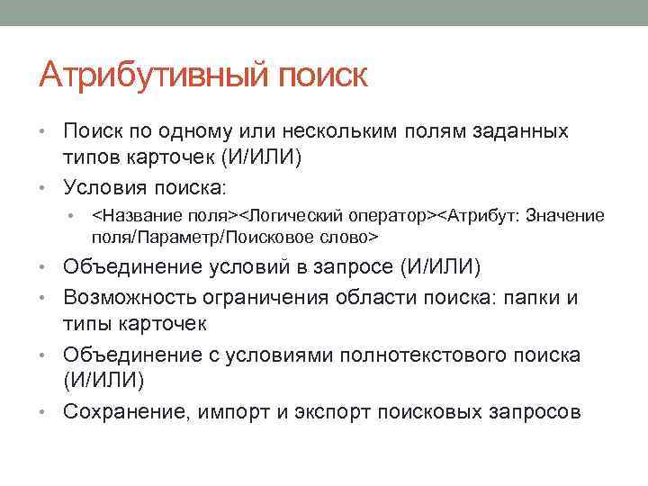 Атрибутивный поиск • Поиск по одному или нескольким полям заданных типов карточек (И/ИЛИ) •