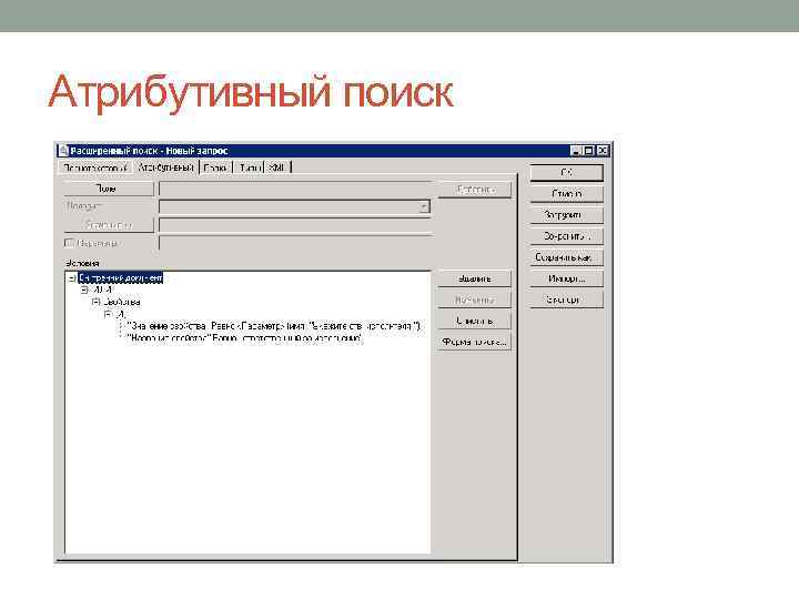 Атрибутивный поиск 