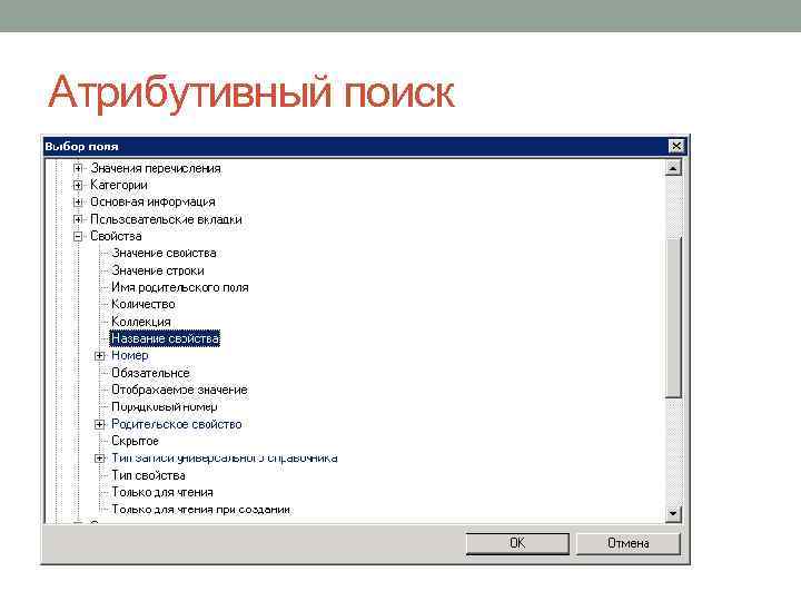 Атрибутивный поиск 