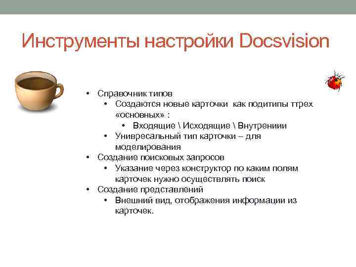 Инструменты настройки Docsvision • Справочник типов • Создаются новые карточки как подитипы ттрех «основных»