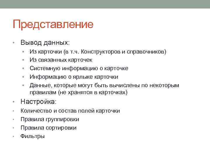 Представление • Вывод данных: § Из карточки (в т. ч. Конструкторов и справочников) §