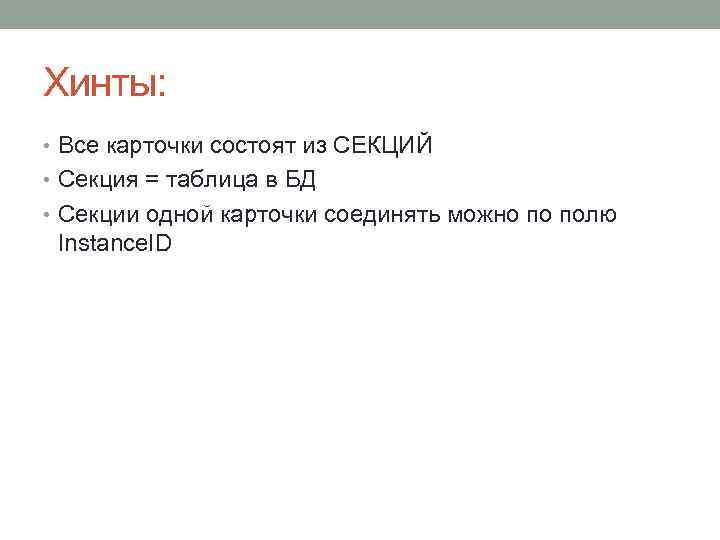 Хинты: • Все карточки состоят из СЕКЦИЙ • Секция = таблица в БД •