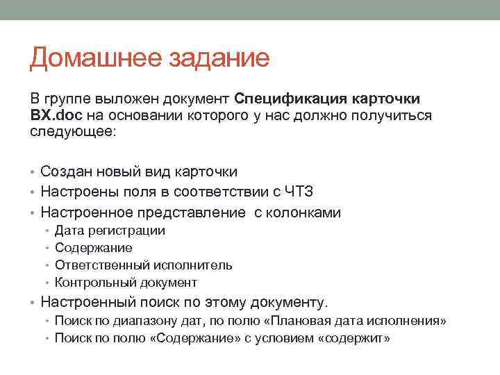 Домашнее задание В группе выложен документ Спецификация карточки ВХ. doc на основании которого у