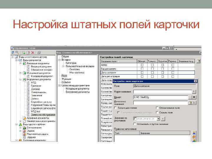 Настройка штатных полей карточки 