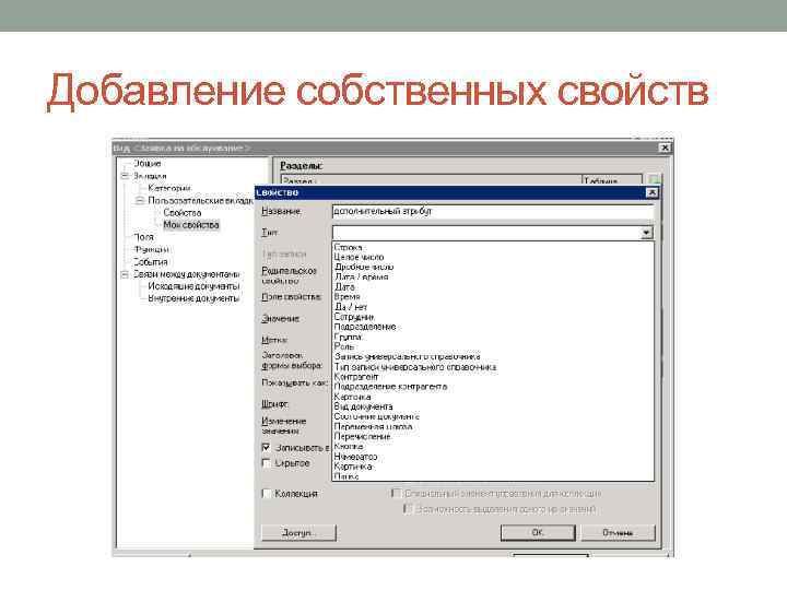Добавление собственных свойств 