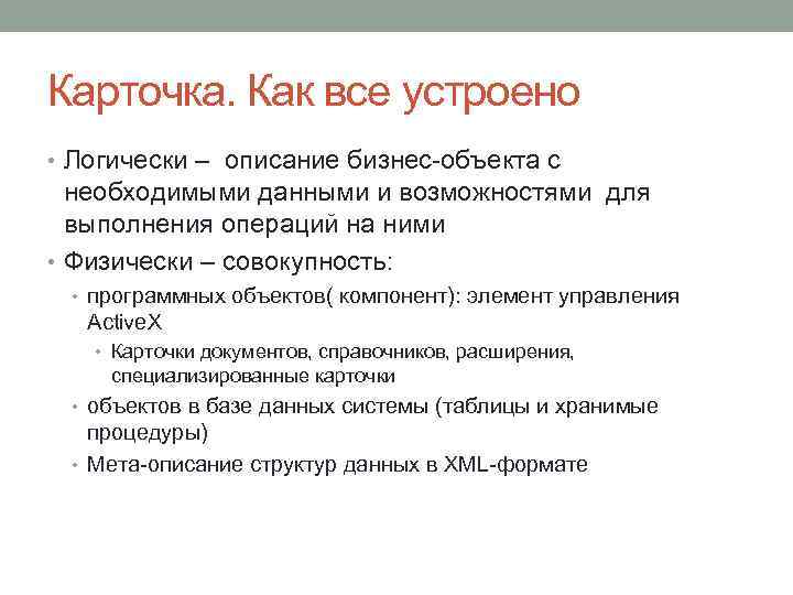 Карточка. Как все устроено • Логически – описание бизнес-объекта с необходимыми данными и возможностями