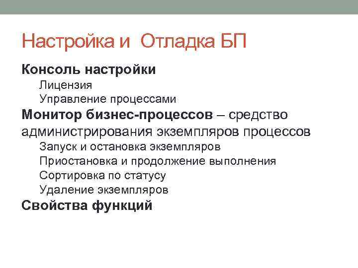 Настройка и Отладка БП Консоль настройки Лицензия Управление процессами Монитор бизнес-процессов – средство администрирования