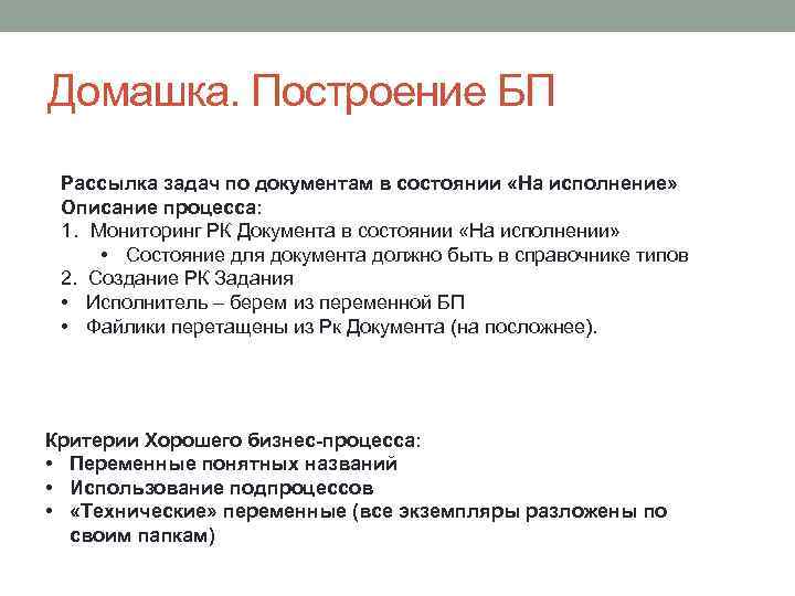 Домашка. Построение БП Рассылка задач по документам в состоянии «На исполнение» Описание процесса: 1.