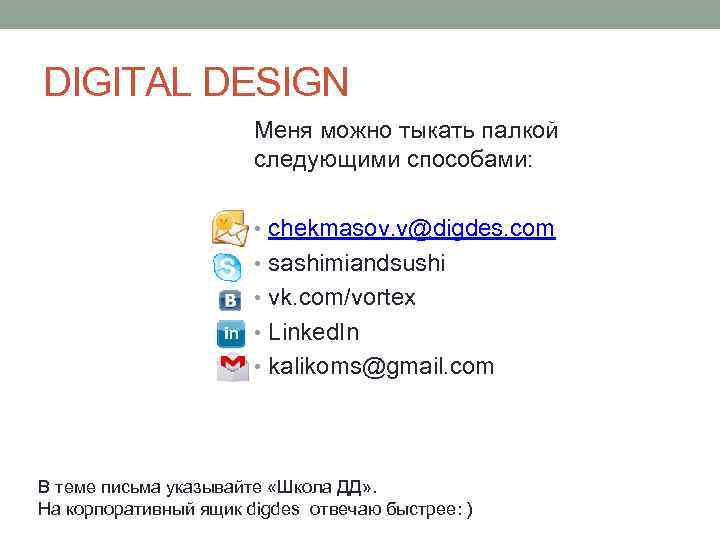 DIGITAL DESIGN Меня можно тыкать палкой следующими способами: • chekmasov. v@digdes. com • sashimiandsushi