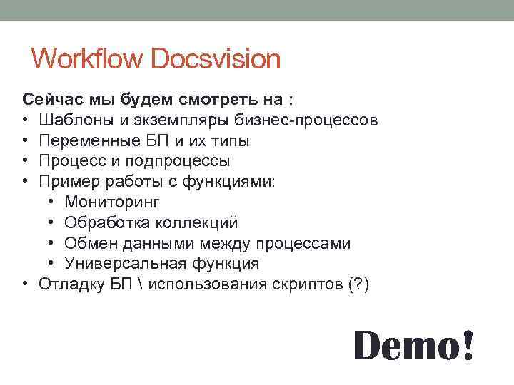 Workflow Docsvision Сейчас мы будем смотреть на : • Шаблоны и экземпляры бизнес-процессов •