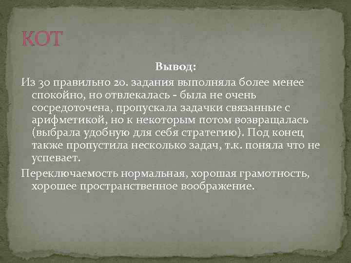 КОТ Вывод: Из 30 правильно 20. задания выполняла более менее спокойно, но отвлекалась -