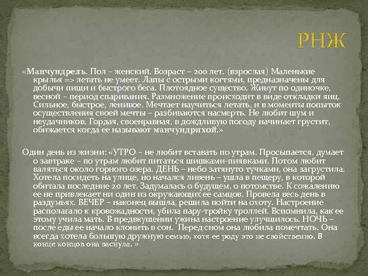 РНЖ «Манчундрель. Пол – женский. Возраст – 200 лет. (взрослая) Маленькие крылья => летать