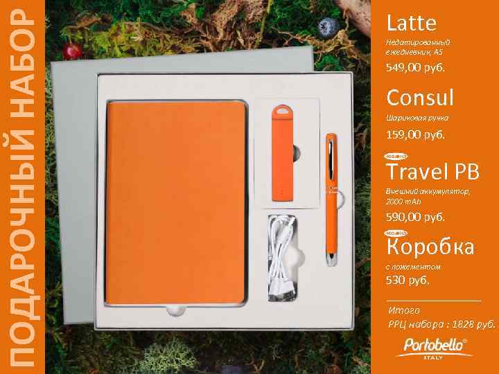 ПОДАРОЧНЫЙ НАБОР Latte Недатированный ежедневник, А 5 549, 00 руб. Consul Шариковая ручка 159,