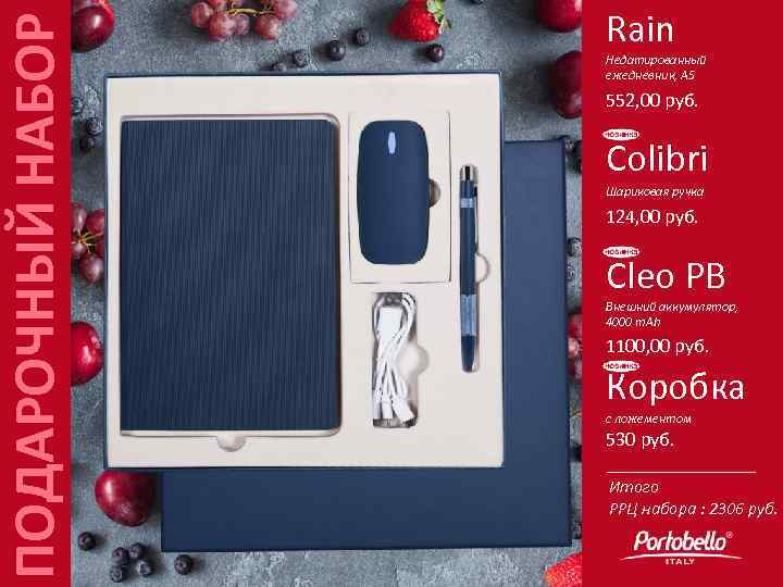 ПОДАРОЧНЫЙ НАБОР Rain Недатированный ежедневник, А 5 552, 00 руб. Colibri Шариковая ручка 124,