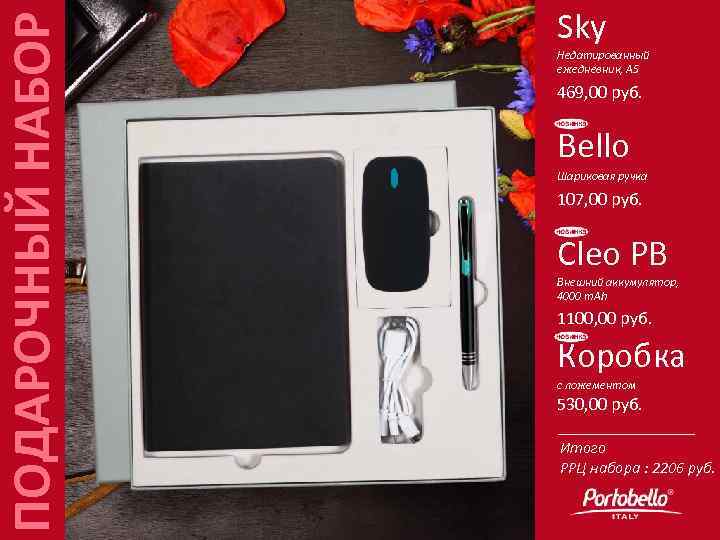 ПОДАРОЧНЫЙ НАБОР Sky Недатированный ежедневник, А 5 469, 00 руб. Bello Шариковая ручка 107,