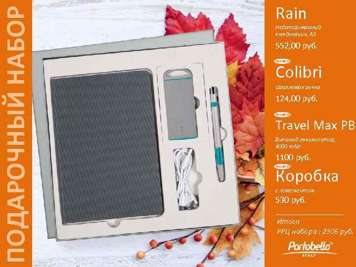 ПОДАРОЧНЫЙ НАБОР Rain Недатированный ежедневник, А 5 552, 00 руб. Colibri Шариковая ручка 124,