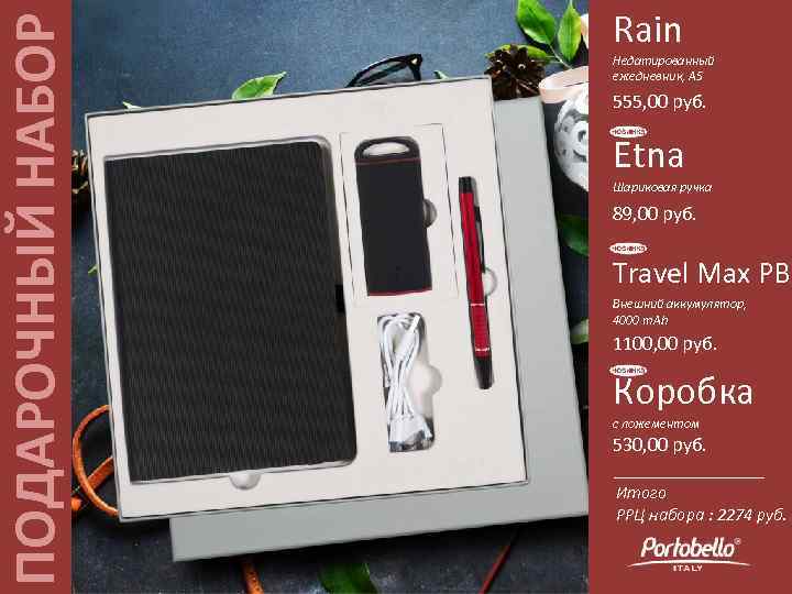 ПОДАРОЧНЫЙ НАБОР Rain Недатированный ежедневник, А 5 555, 00 руб. Etna Шариковая ручка 89,