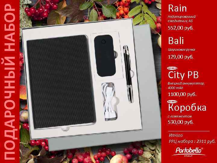 ПОДАРОЧНЫЙ НАБОР Rain Недатированный ежедневник, А 5 552, 00 руб. Bali Шариковая ручка 129,