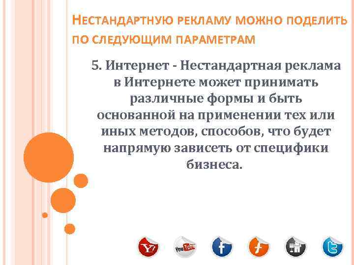 НЕСТАНДАРТНУЮ РЕКЛАМУ МОЖНО ПОДЕЛИТЬ ПО СЛЕДУЮЩИМ ПАРАМЕТРАМ 5. Интернет - Нестандартная реклама в Интернете