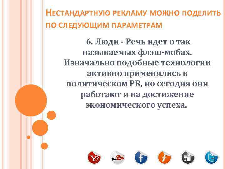 НЕСТАНДАРТНУЮ РЕКЛАМУ МОЖНО ПОДЕЛИТЬ ПО СЛЕДУЮЩИМ ПАРАМЕТРАМ 6. Люди - Речь идет о так