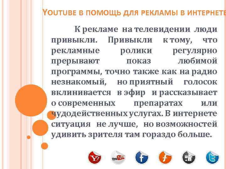 YOUTUBE В ПОМОЩЬ ДЛЯ РЕКЛАМЫ В ИНТЕРНЕТЕ К рекламе на телевидении люди привыкли. Привыкли