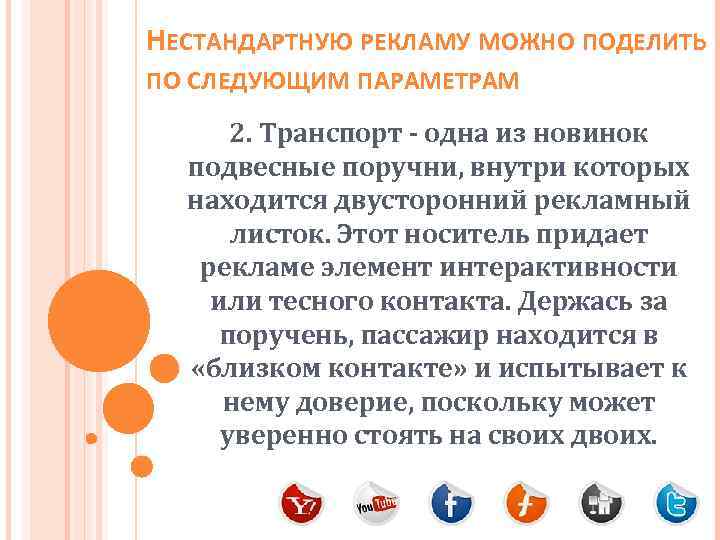 НЕСТАНДАРТНУЮ РЕКЛАМУ МОЖНО ПОДЕЛИТЬ ПО СЛЕДУЮЩИМ ПАРАМЕТРАМ 2. Транспорт - одна из новинок подвесные