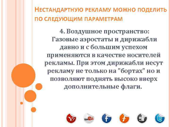 НЕСТАНДАРТНУЮ РЕКЛАМУ МОЖНО ПОДЕЛИТЬ ПО СЛЕДУЮЩИМ ПАРАМЕТРАМ 4. Воздушное пространство: Газовые аэростаты и дирижабли