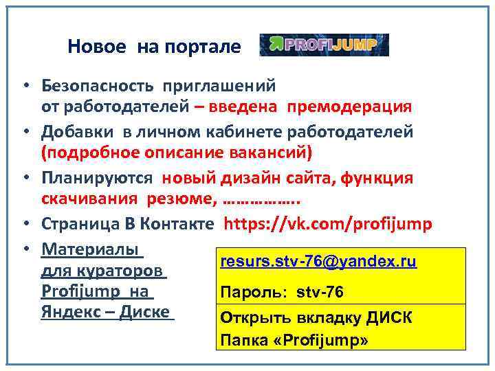 Новое на портале • Безопасность приглашений от работодателей – введена премодерация • Добавки в