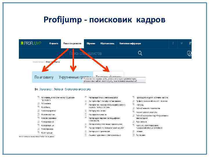 Profijump - поисковик кадров 